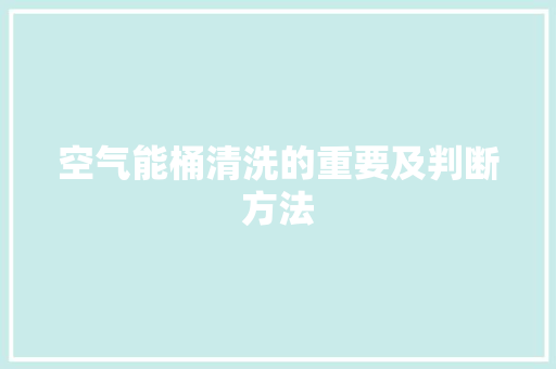 空气能桶清洗的重要及判断方法