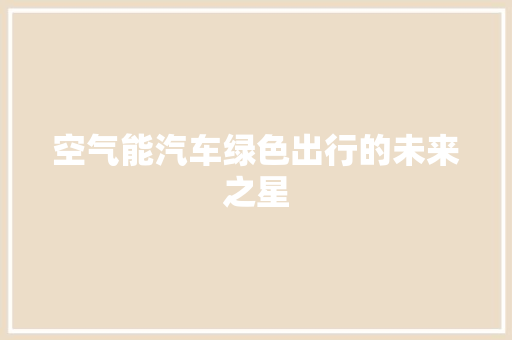 空气能汽车绿色出行的未来之星