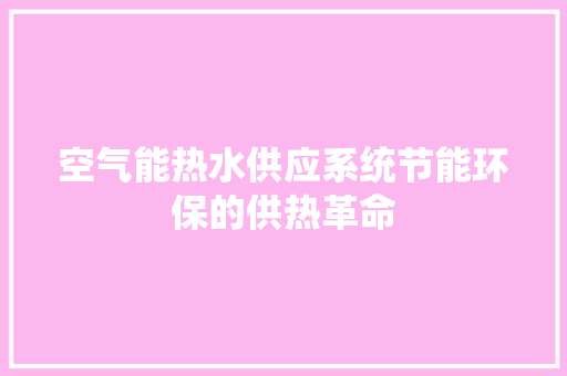 空气能热水供应系统节能环保的供热革命