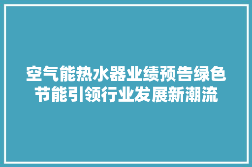 空气能热水器业绩预告绿色节能引领行业发展新潮流