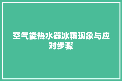 空气能热水器冰霜现象与应对步骤