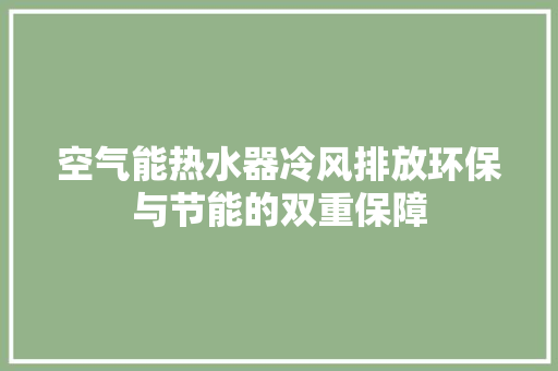 空气能热水器冷风排放环保与节能的双重保障