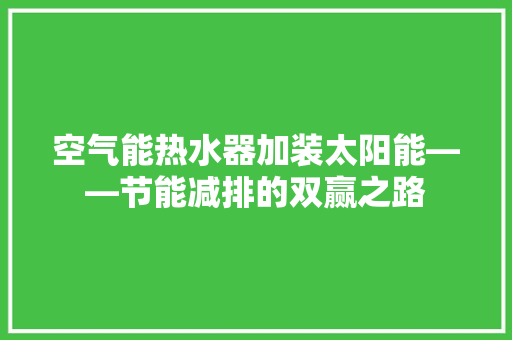 空气能热水器加装太阳能——节能减排的双赢之路