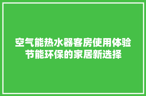 空气能热水器客房使用体验节能环保的家居新选择 墙体维修