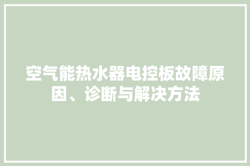 空气能热水器电控板故障原因、诊断与解决方法