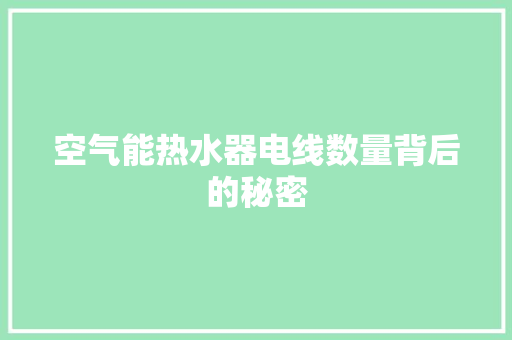 空气能热水器电线数量背后的秘密