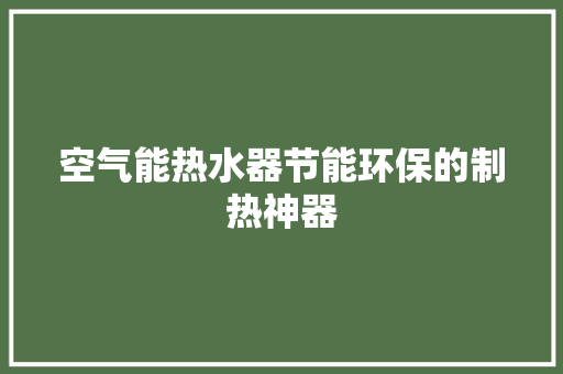 空气能热水器节能环保的制热神器