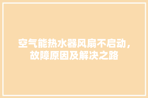 空气能热水器风扇不启动，故障原因及解决之路 墙体维修