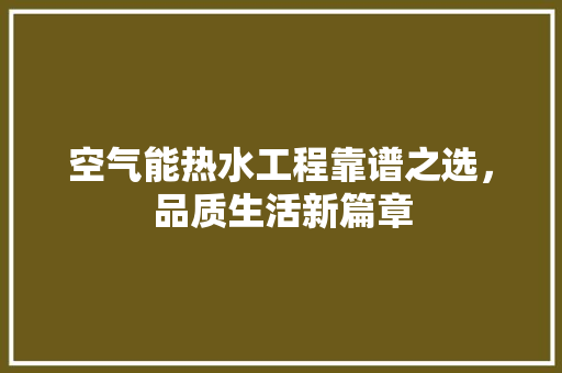 空气能热水工程靠谱之选，品质生活新篇章