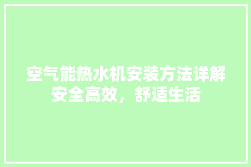 空气能热水机安装方法详解安全高效，舒适生活