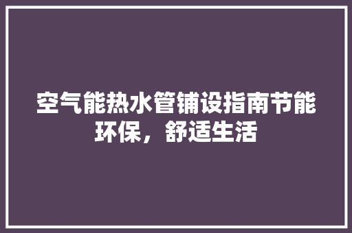 空气能热水管铺设指南节能环保，舒适生活 墙体维修