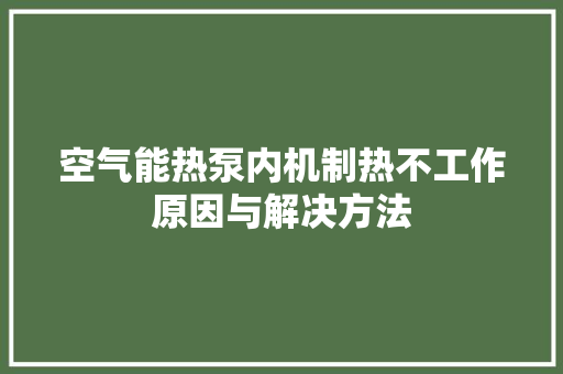 空气能热泵内机制热不工作原因与解决方法