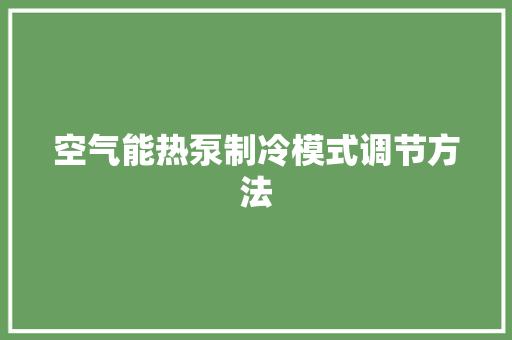 空气能热泵制冷模式调节方法