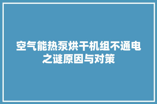 空气能热泵烘干机组不通电之谜原因与对策 家电维修