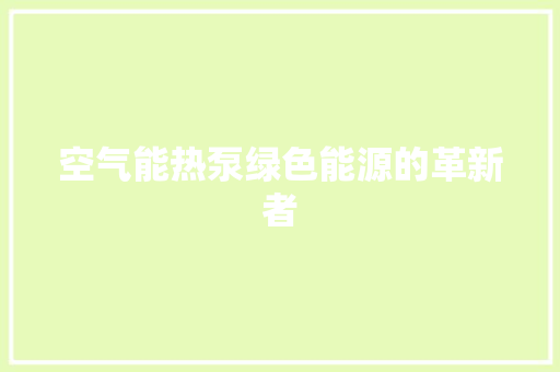 空气能热泵绿色能源的革新者 墙体维修