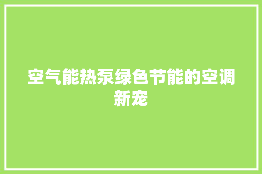 空气能热泵绿色节能的空调新宠 墙体维修