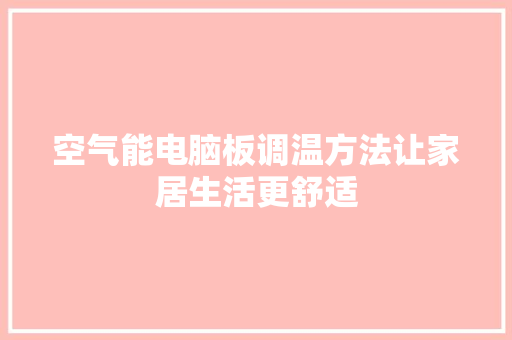 空气能电脑板调温方法让家居生活更舒适
