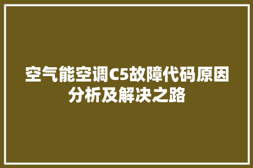 空气能空调C5故障代码原因分析及解决之路