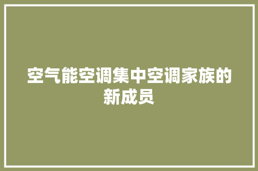 空气能空调集中空调家族的新成员 墙体维修