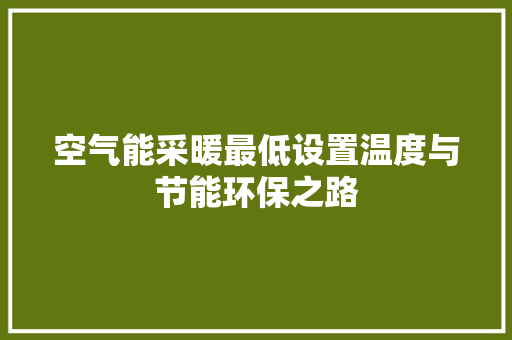 空气能采暖最低设置温度与节能环保之路 厨房维修