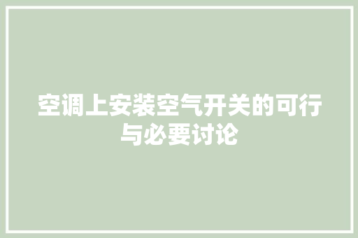 空调上安装空气开关的可行与必要讨论 家电维修