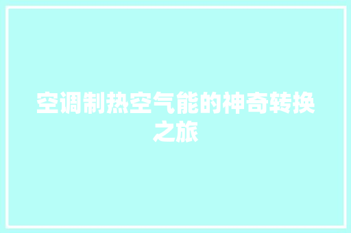 空调制热空气能的神奇转换之旅 厨房维修
