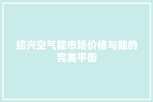 绍兴空气能市场价格与能的完美平衡