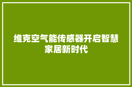 维克空气能传感器开启智慧家居新时代