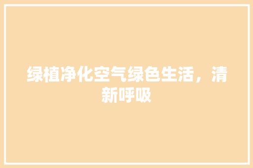 绿植净化空气绿色生活，清新呼吸