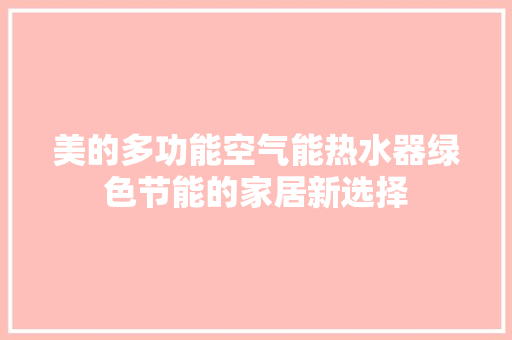 美的多功能空气能热水器绿色节能的家居新选择 家电维修