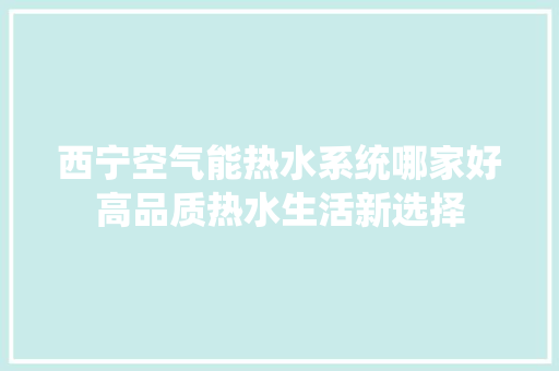 西宁空气能热水系统哪家好高品质热水生活新选择 墙体维修