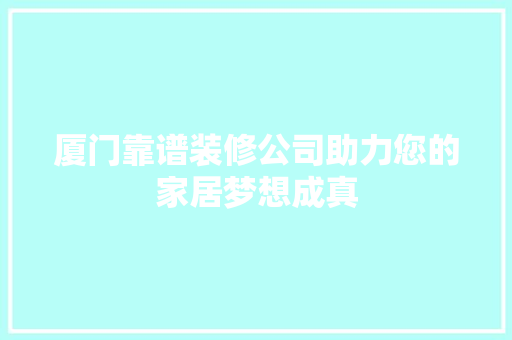 厦门靠谱装修公司助力您的家居梦想成真 厦门靠谱装修公司助力您的家居梦想成真 厨房维修