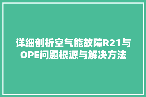 详细剖析空气能故障R21与OPE问题根源与解决方法 厨房维修