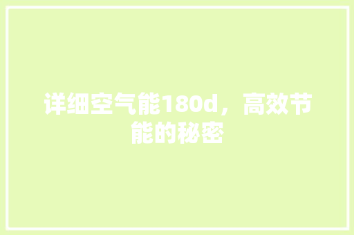 详细空气能180d，高效节能的秘密 家电维修