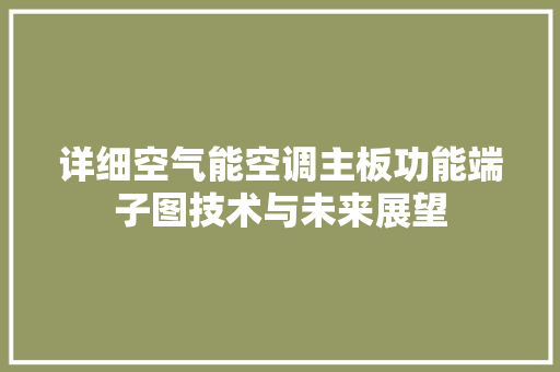 详细空气能空调主板功能端子图技术与未来展望 汽车维修