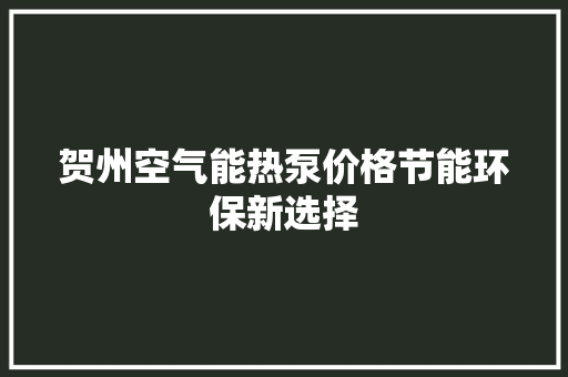 贺州空气能热泵价格节能环保新选择 厨房维修