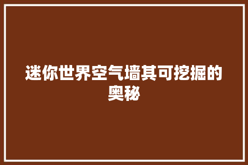 迷你世界空气墙其可挖掘的奥秘 汽车维修