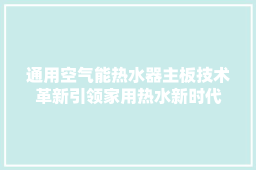 通用空气能热水器主板技术革新引领家用热水新时代
