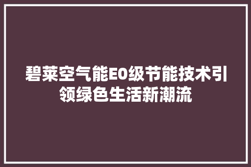 碧莱空气能E0级节能技术引领绿色生活新潮流