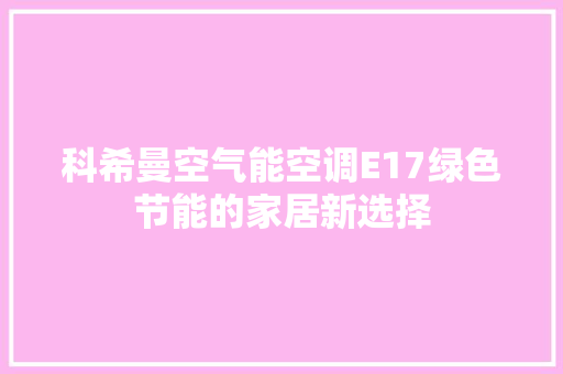 科希曼空气能空调E17绿色节能的家居新选择