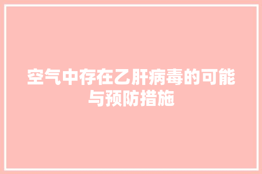 空气中存在乙肝病毒的可能与预防措施