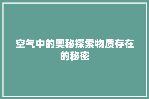 空气中的奥秘探索物质存在的秘密