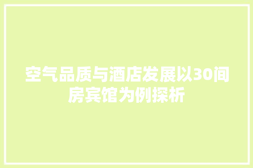 空气品质与酒店发展以30间房宾馆为例探析