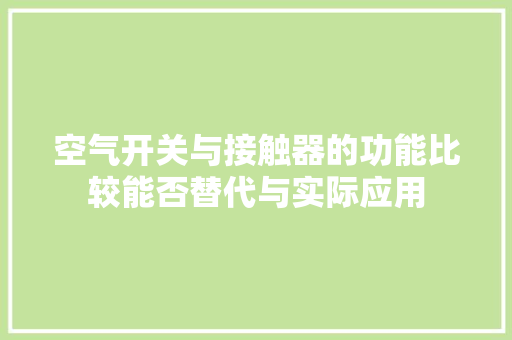 空气开关与接触器的功能比较能否替代与实际应用