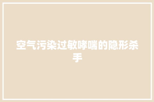 空气污染过敏哮喘的隐形杀手