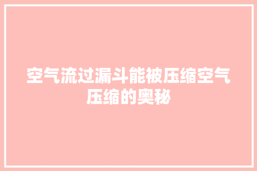 空气流过漏斗能被压缩空气压缩的奥秘