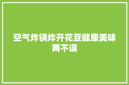 空气炸锅炸开花豆健康美味两不误