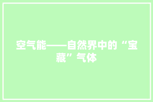 空气能——自然界中的“宝藏”气体 家电维修