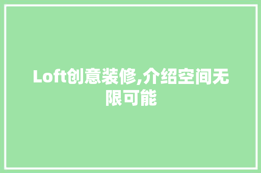 Loft创意装修,介绍空间无限可能 Loft创意装修,介绍空间无限可能 综合便民
