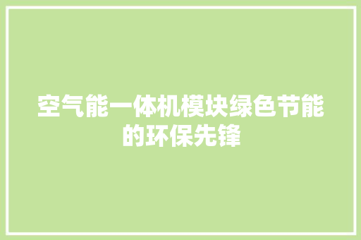 空气能一体机模块绿色节能的环保先锋